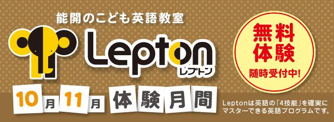 lepton体験月間