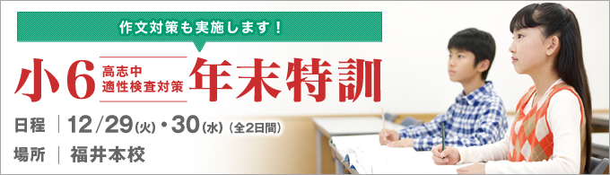 小6年末特訓