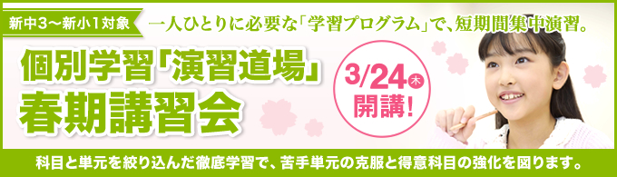 演習道場春期講習会