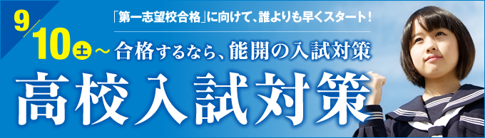 高校入試対策