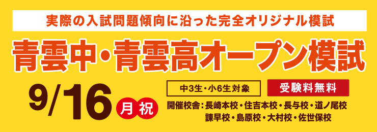 長崎県立中・長大附属中オープン模試