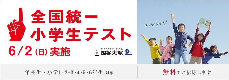 全国統一小学生テスト