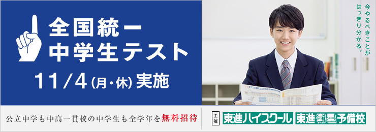 全国統一中学生テスト