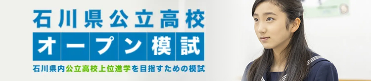 石川県立公立高校オープン模試