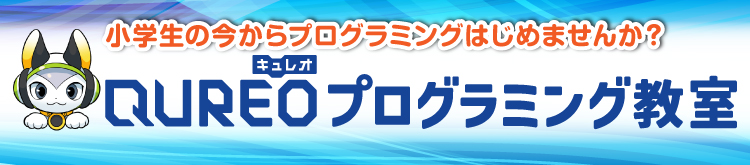 QUREO（キュレオ）プログラミング教室無料体験