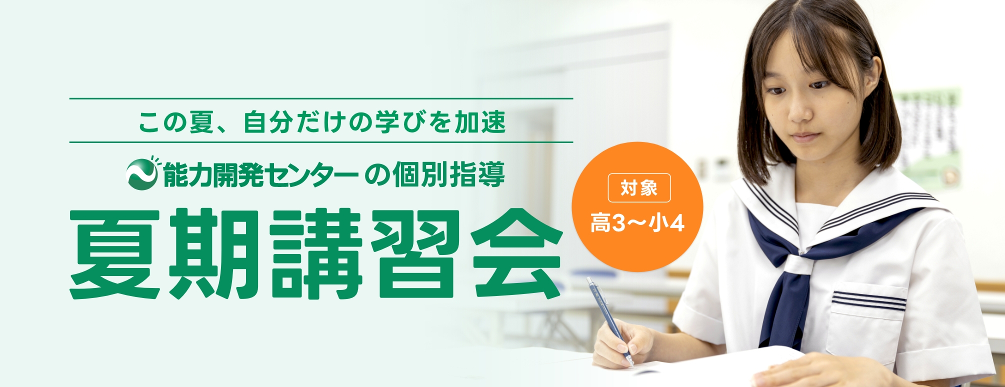 夏期講習会(個別)