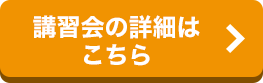 講習会の詳細はこちら