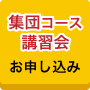 自宅オンライン講座 集団コースお申し込みはこちら