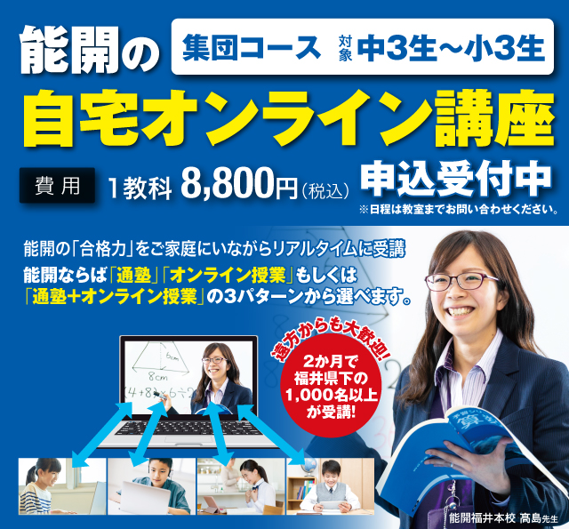 能開の自宅オンライン講座。緊急開催決定！緊急開催決定！能開は福井の小学生・中学生・高校生を応援します！