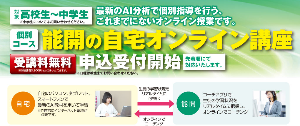 能開の自宅オンライン講座（受講料無料・対象：高校生〜中学生※小学生についてはお問い合わせください。）