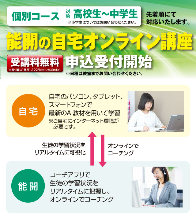 能開の自宅オンライン講座（受講料無料・対象：高校生〜中学生※小学生についてはお問い合わせください。）