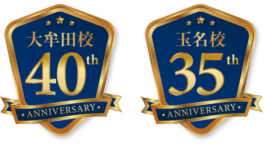 大牟田校40周年＆玉名校35周年記念キャンペーン実施中！