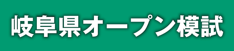 岐阜県オープン模試