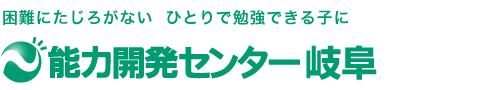 能力開発センター岐阜