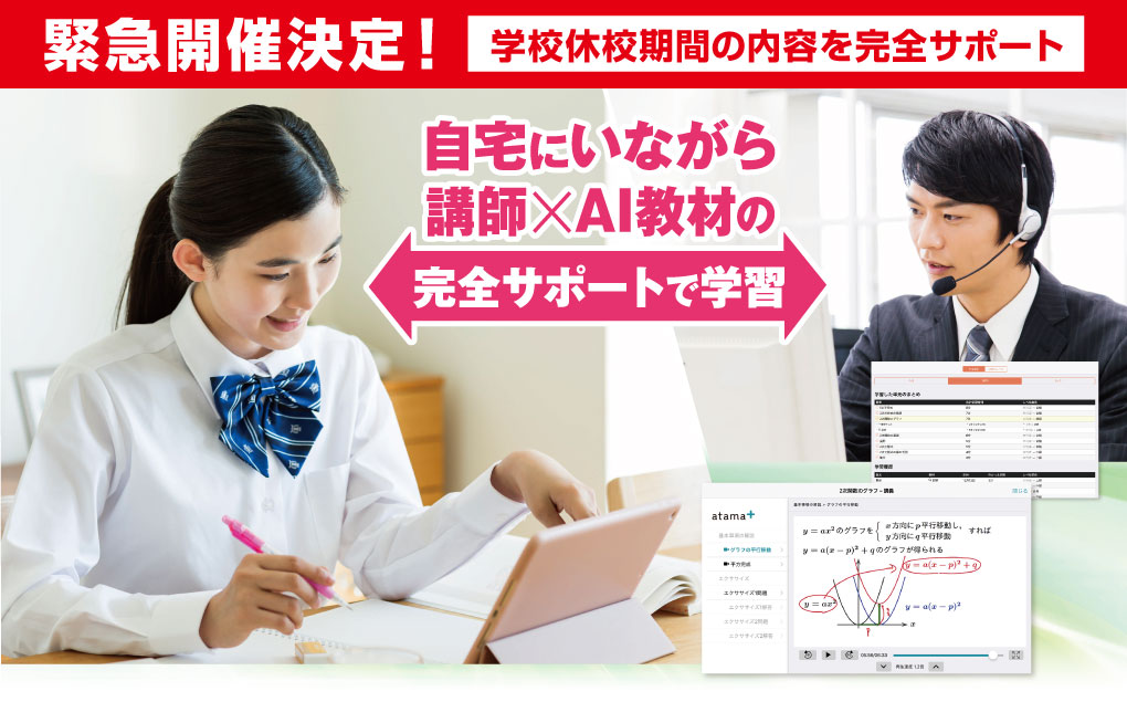 能開の自宅オンライン講座。緊急開催決定！学校休講中の内容を完全サポート