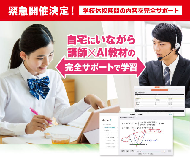 能開の自宅オンライン講座。緊急開催決定！学校休講中の内容を完全サポート