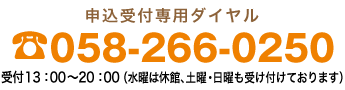 受付 13：00〜20：00 受付専用ダイヤル058-266-0250
