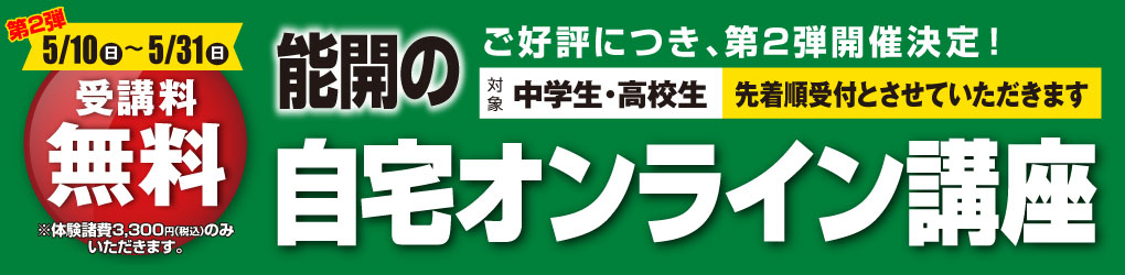 能開の自宅オンライン講座（受講料無料・対象：中学生・高校生）