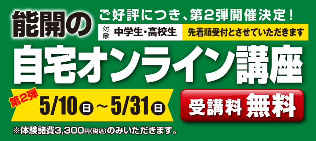 能開の自宅オンライン講座（受講料無料・対象：中学生・高校生）