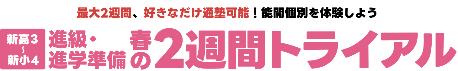 進級・進学準備春の集中特訓