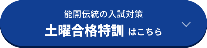 土曜合格特訓はこちら