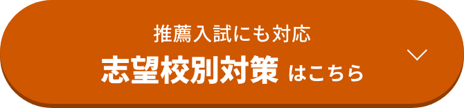 志望校別対策はこちら