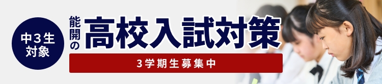 高校入試対策