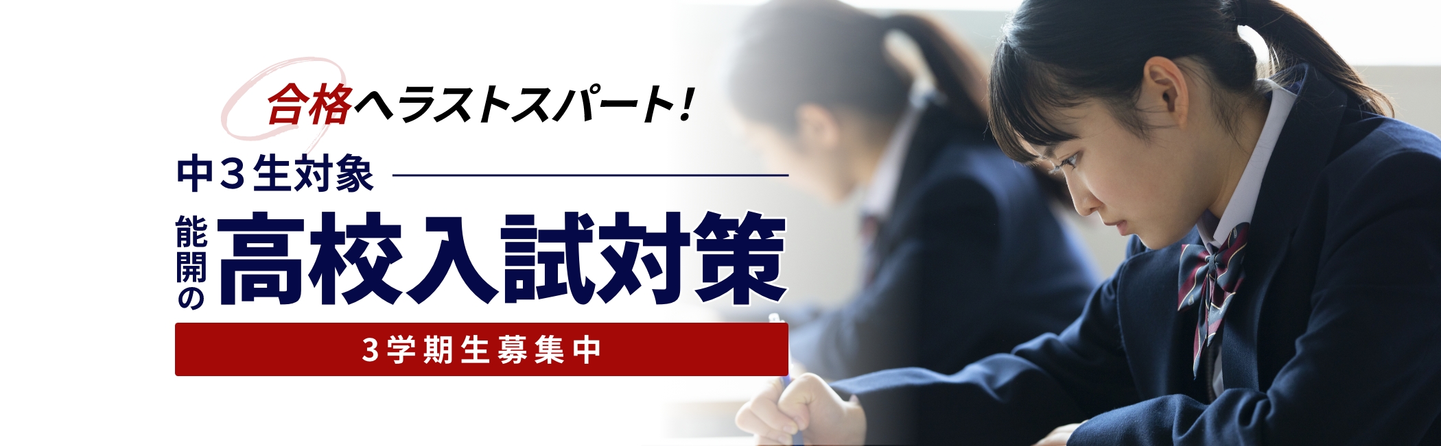 中3生対象 高校入試対策