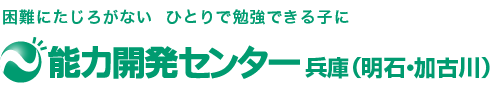 能力開発センター兵庫（明石・加古川）