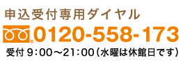 申込受付専用フリーダイヤル0120-558-173受付時間9：00〜21：00（水曜は休館日です）