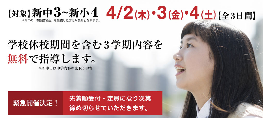 学年総まとめ講習会。学校休校期間を含む3学期の学習内容を、無料で指導します。
