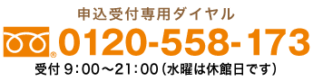 受付 9：00〜21：00 フリーダイヤル0120-558-173