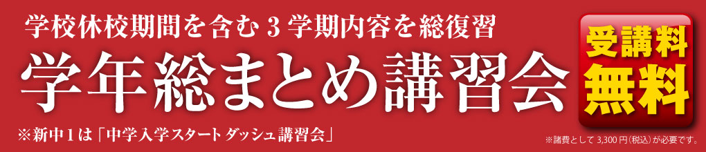 学年総まとめ講習会（受講料無料・対象新中3生から新小4生）