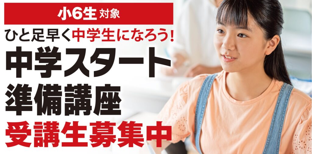 小６生対象「中学スタート準備講座」受講生募集中