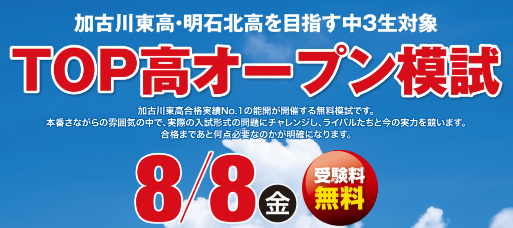 加古川東高・明石北高志望者必見！「TOP高オープン模試」開催決定