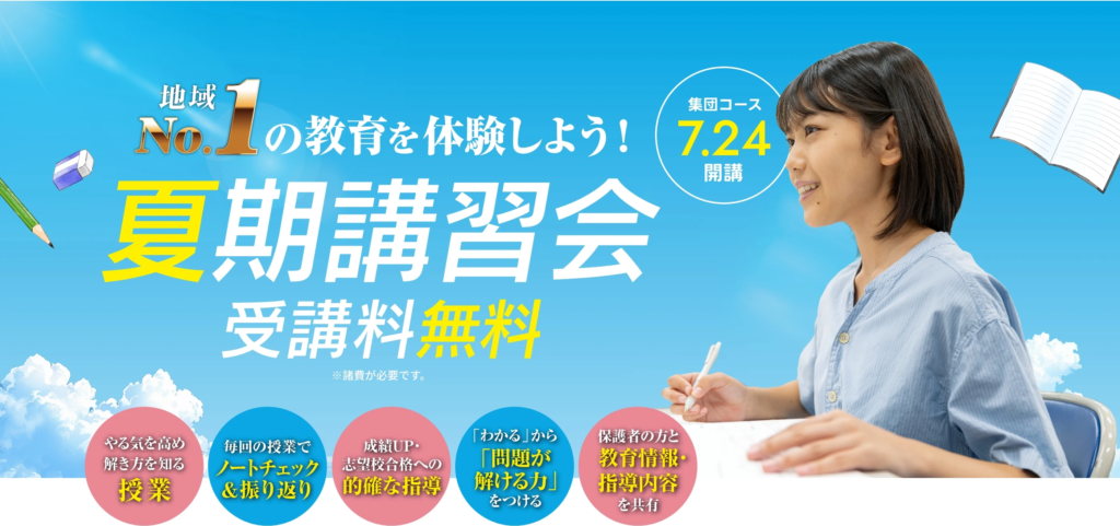 「夏期講習会」の申込受付を開始しました