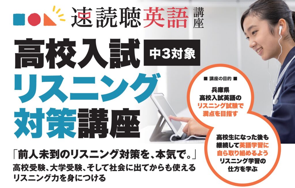 中3生対象「高校入試リスニング対策講座」受講生募集中