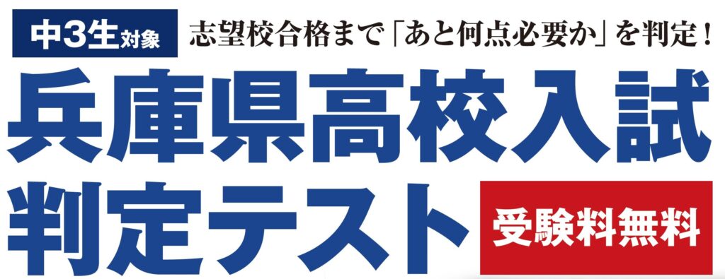 中3生対象・兵庫県高校入試判定テスト（11月度・1月度）受験生募集中