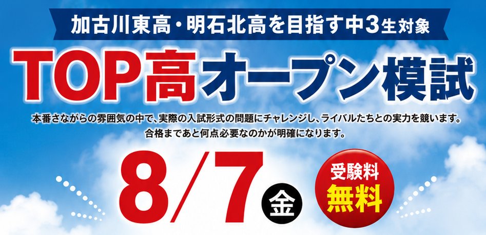 加古川東高・明石北高志望者必見！「TOP高オープン模試」開催決定