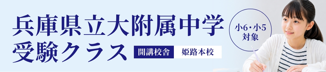 兵庫県立大附属中学受験クラス