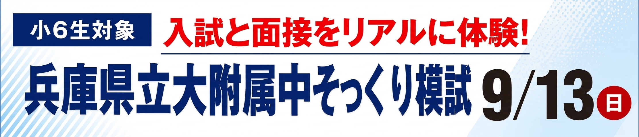 兵庫県立大学附属中学そっくり模試