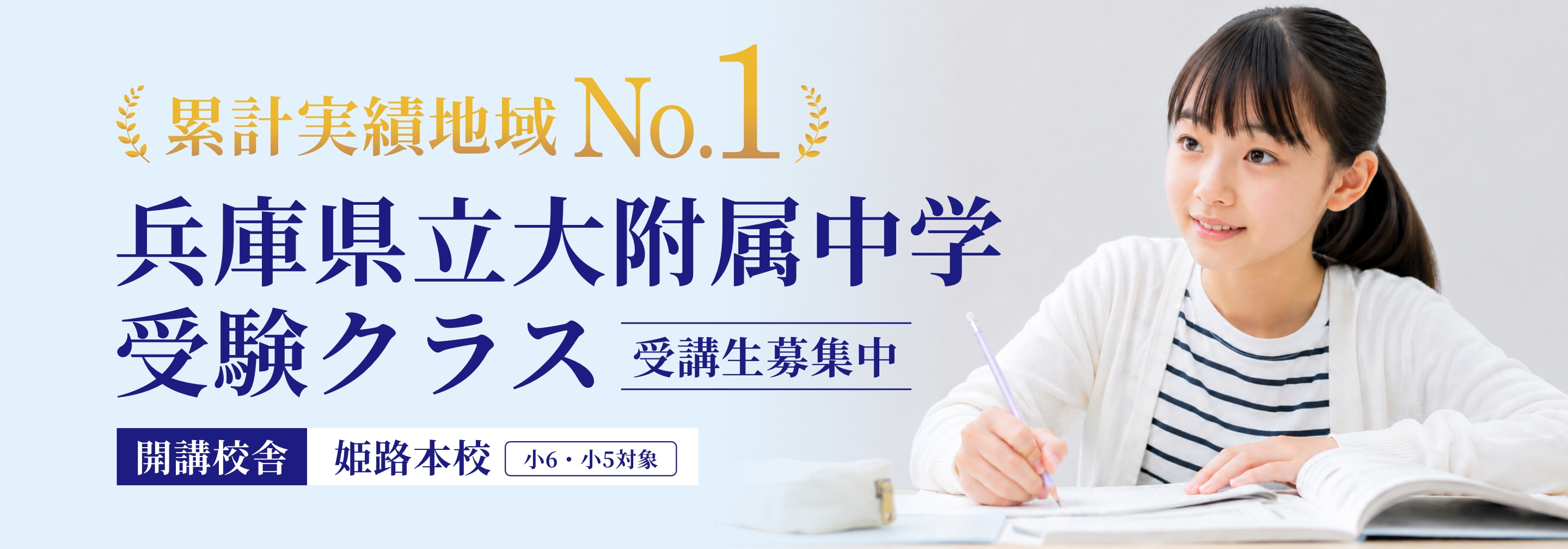 累計実績地域No.1 兵庫県立大附属中学受験クラス