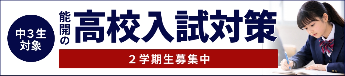 高校入試対策