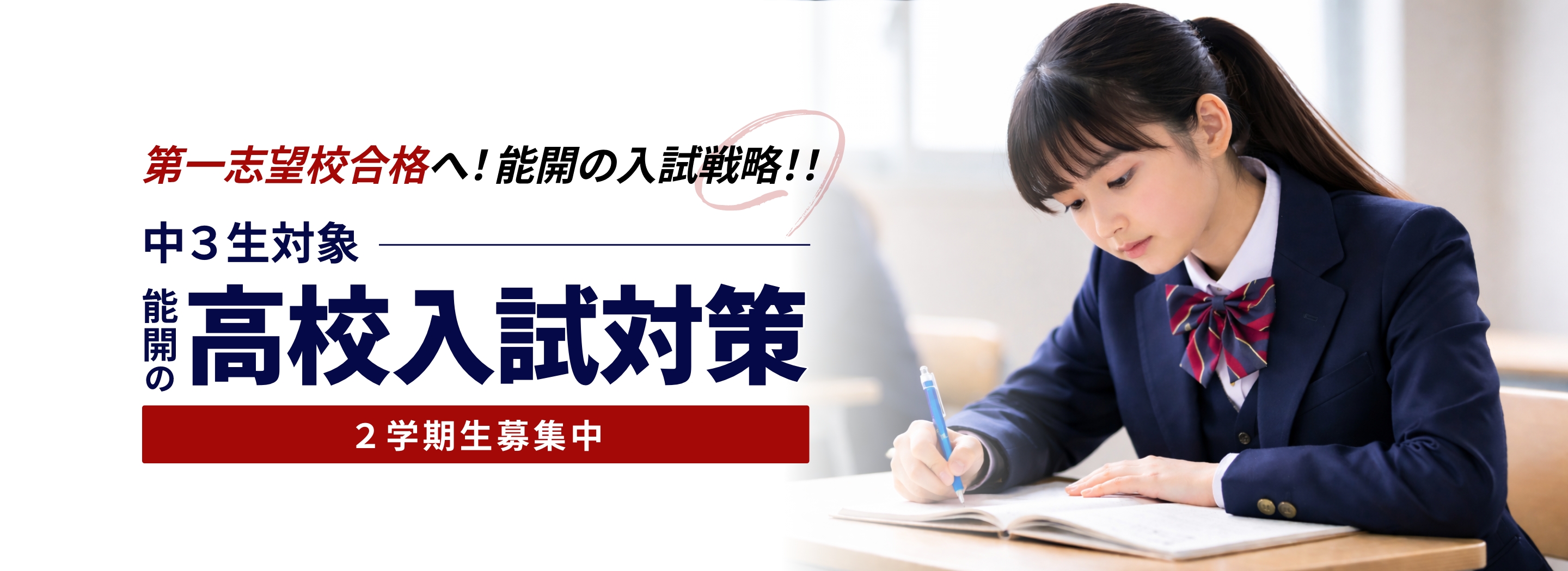 中３生対象 高校入試対策