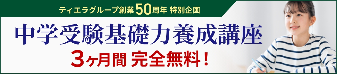 中学受験基礎力養成講座