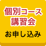 能開の自宅オンライン講座 個別コースお申し込みはこちら