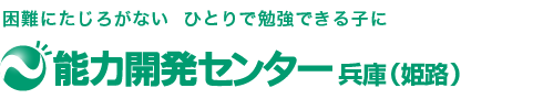 能力開発センター兵庫（姫路）
