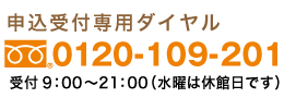 申込受付専用フリーダイヤル0120-109-201受付時間9：00〜21：00（水曜は休館日です）