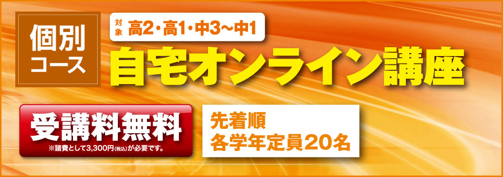 能開の自宅オンライン講座 個別コース（受講料無料・対象：高2・高1・中3〜中1）