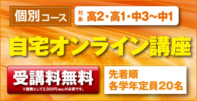 能開の自宅オンライン講座個別コース（受講料無料・対象：高2・高1・中3〜中1）